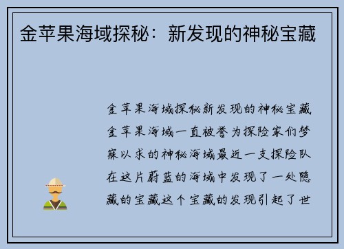 金苹果海域探秘：新发现的神秘宝藏