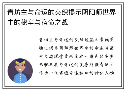 青坊主与命运的交织揭示阴阳师世界中的秘辛与宿命之战