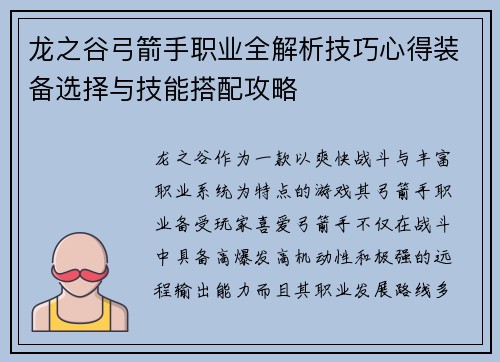 龙之谷弓箭手职业全解析技巧心得装备选择与技能搭配攻略