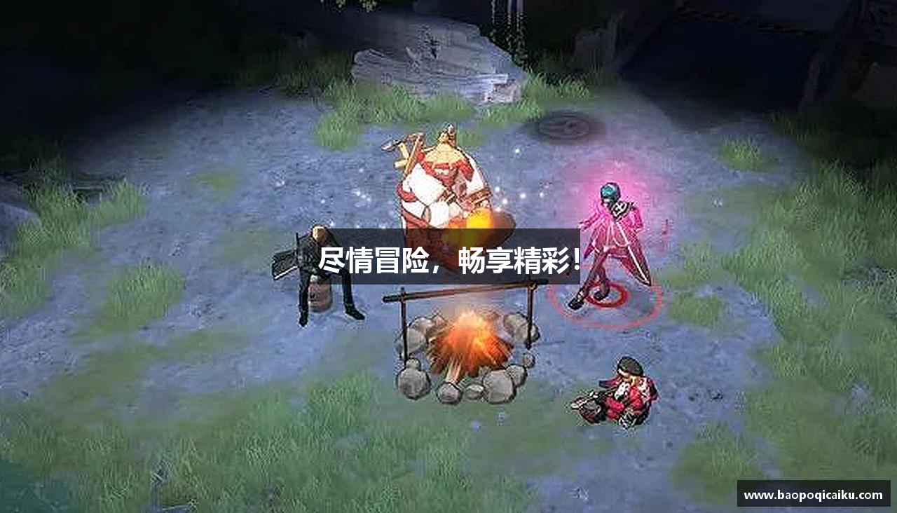 尽情冒险，畅享精彩！