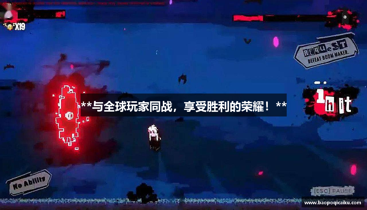 **与全球玩家同战，享受胜利的荣耀！**